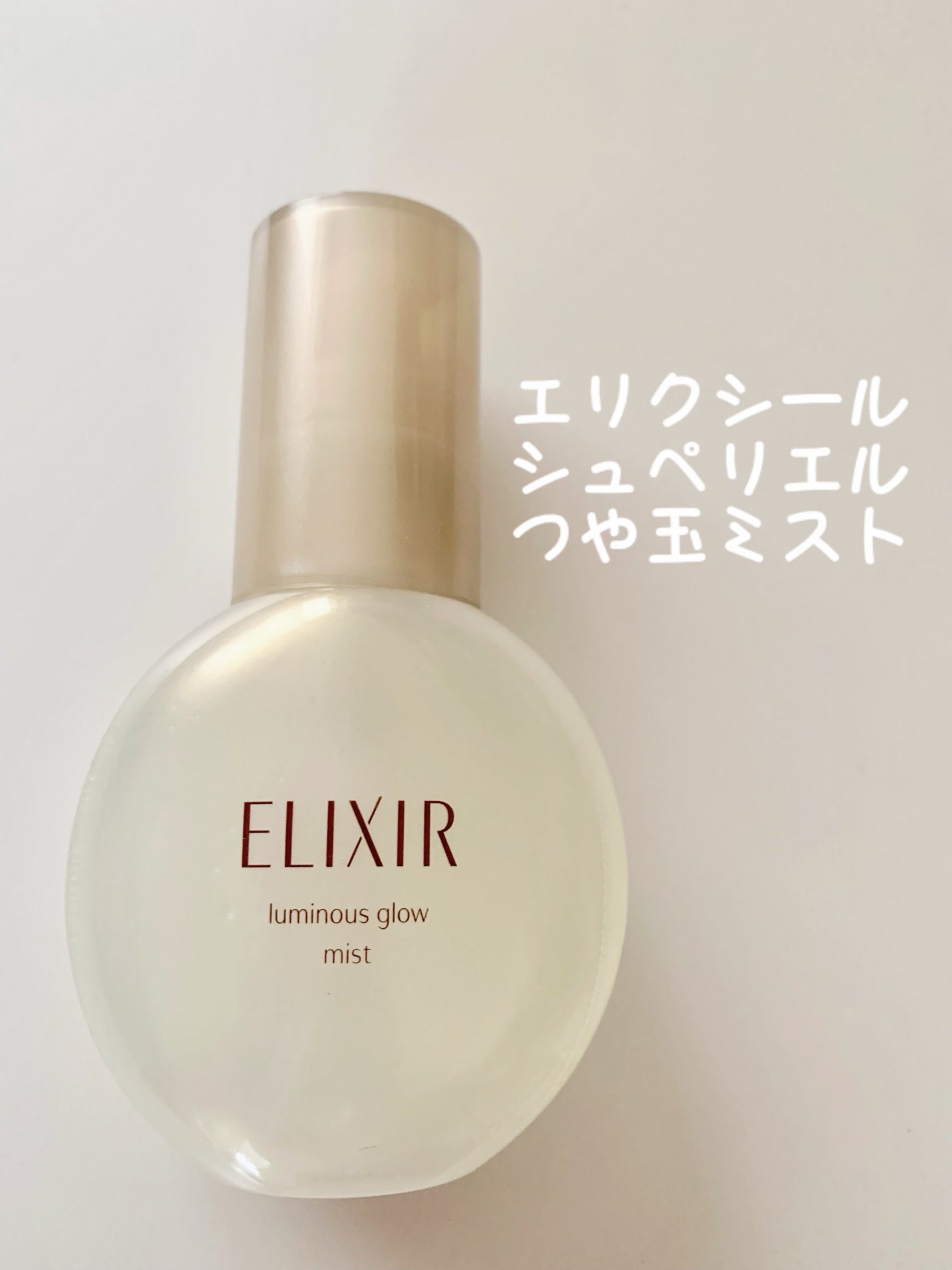 エリクシール シュペリエル つや玉ミスト/エリクシール/ミスト状化粧水を使ったクチコミ(1枚目)