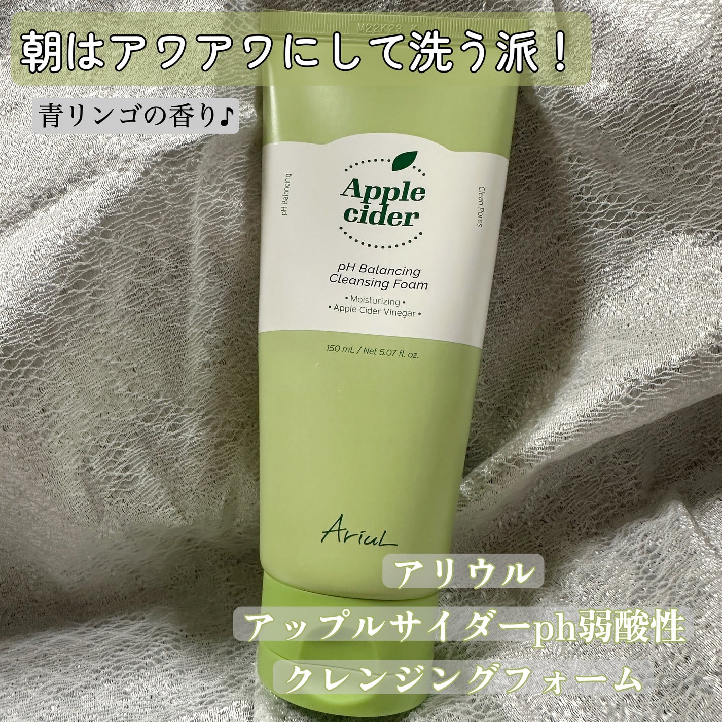 アップルサイダー pH弱酸性クレンジングフォーム /Ariul/洗顔フォームを使ったクチコミ(1枚目)