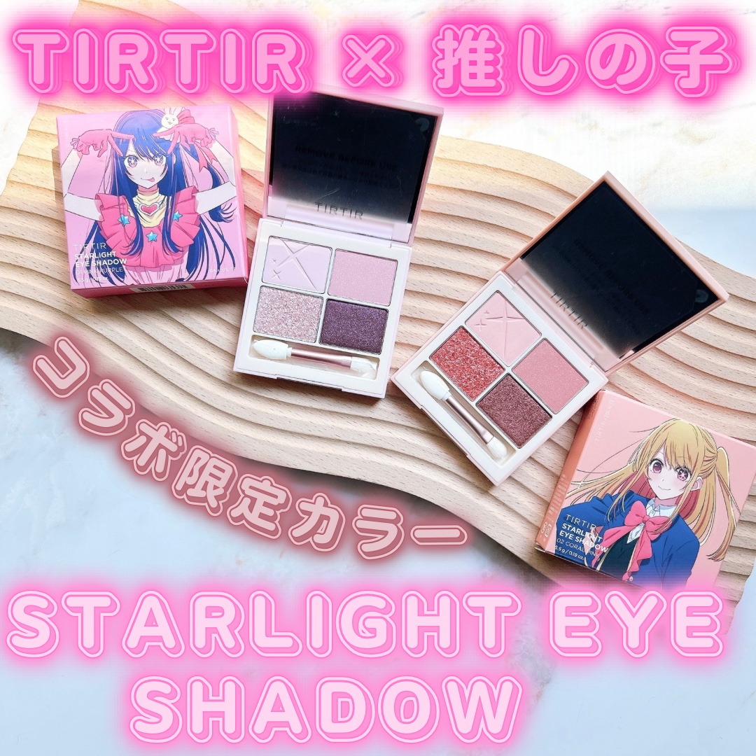 スターライト アイシャドウ #02 CORAL PINK/TIRTIR(ティルティル)/アイシャドウパレットを使ったクチコミ（1枚目）