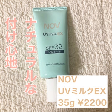 UVミルクEX/NOV/日焼け止め・UVケアを使ったクチコミ（1枚目）