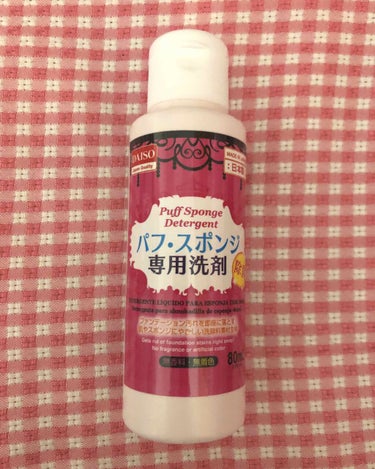 パフ・スポンジ専用洗剤/DAISO/その他化粧小物を使ったクチコミ（1枚目）