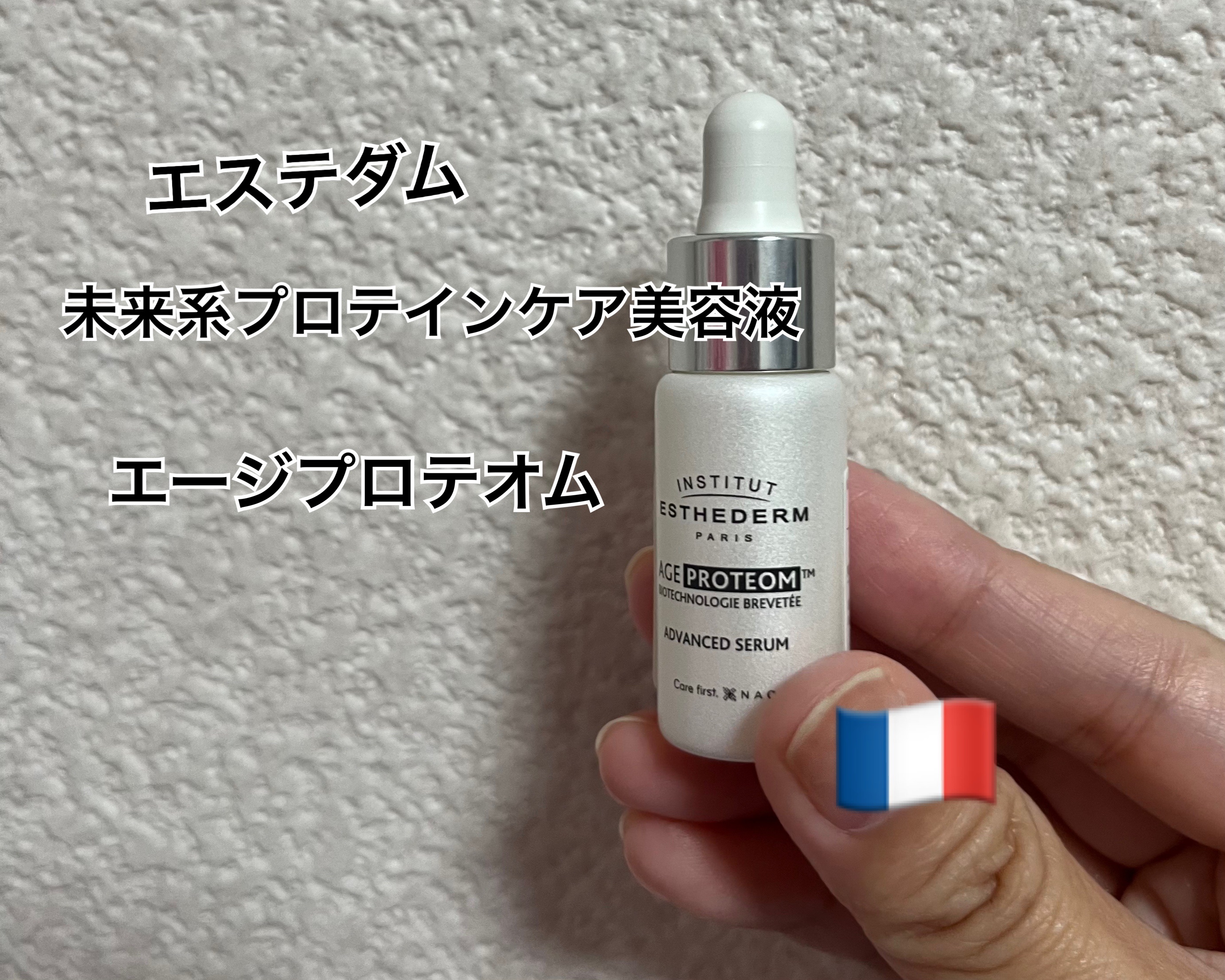 エージプロテオム/エステダム/美容液を使ったクチコミ（1枚目）