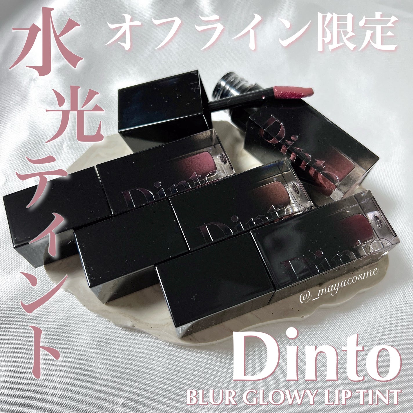 ブラーグロイリップティント/Dinto/リップティントを使ったクチコミ(1枚目)