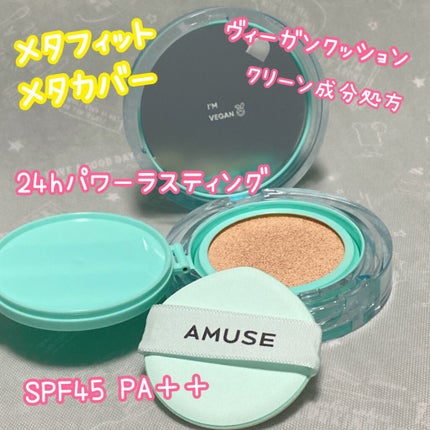 メタフィットヴィーガンクッション/AMUSE/クッションファンデーションを使ったクチコミ(2枚目)