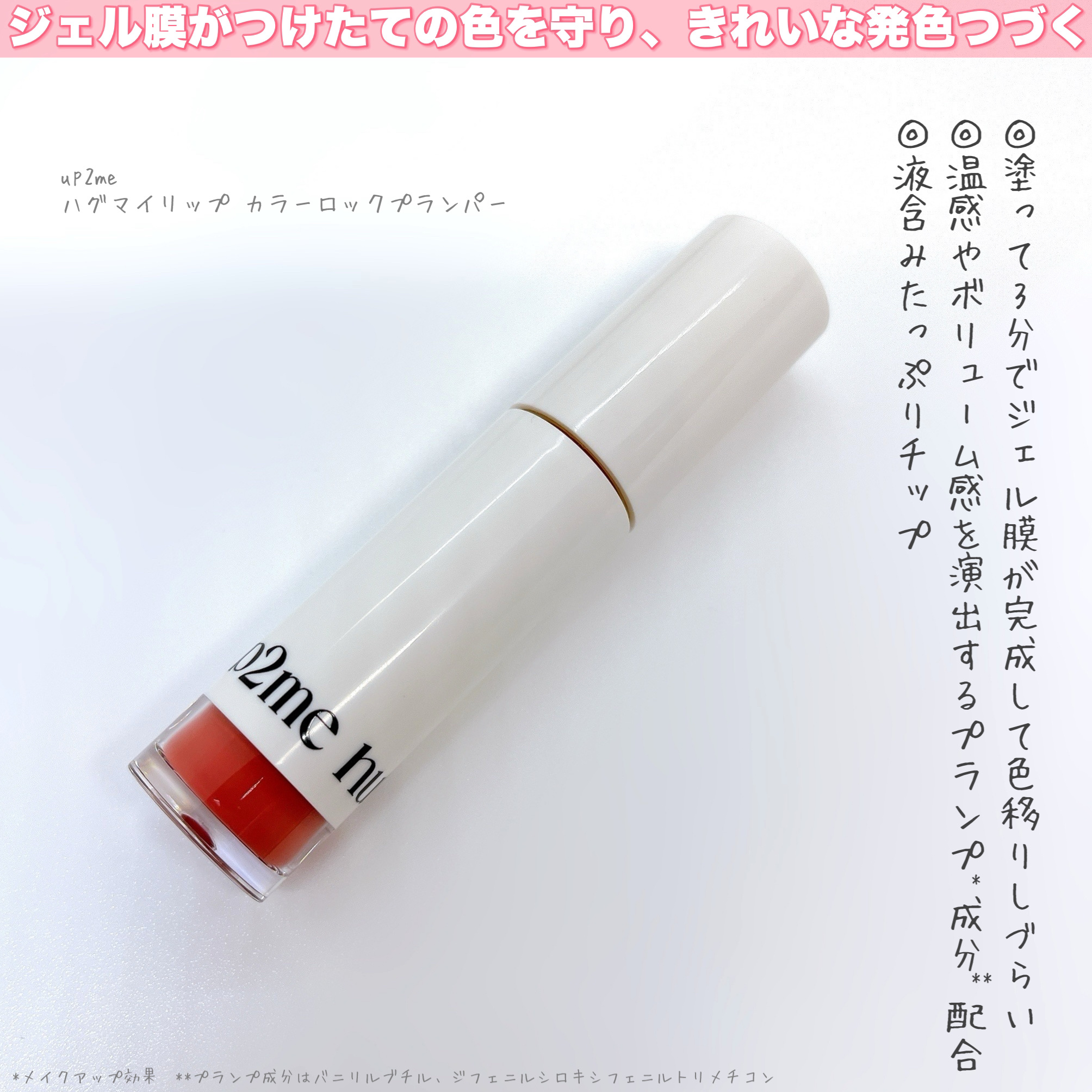 アップトゥーミー　ハグマイリップ　カラーロックプランパー 002 ミスベイブ/up2me/リッププランパーを使ったクチコミ（2枚目）