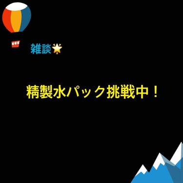 雑談です🌟

わたしは現在話題の精製水パックに挑戦しています！
わたしの肌悩みの一つである鼻の黒ずみに効果があると聞いて試さずにはいられませんでした…

わたしはお風呂上がりに
精製水パック→化粧水→ク