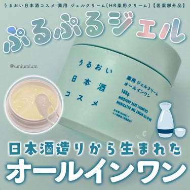 薬用ジェルクリーム/うるおい日本酒コスメ/オールインワン化粧品を使ったクチコミ（1枚目）