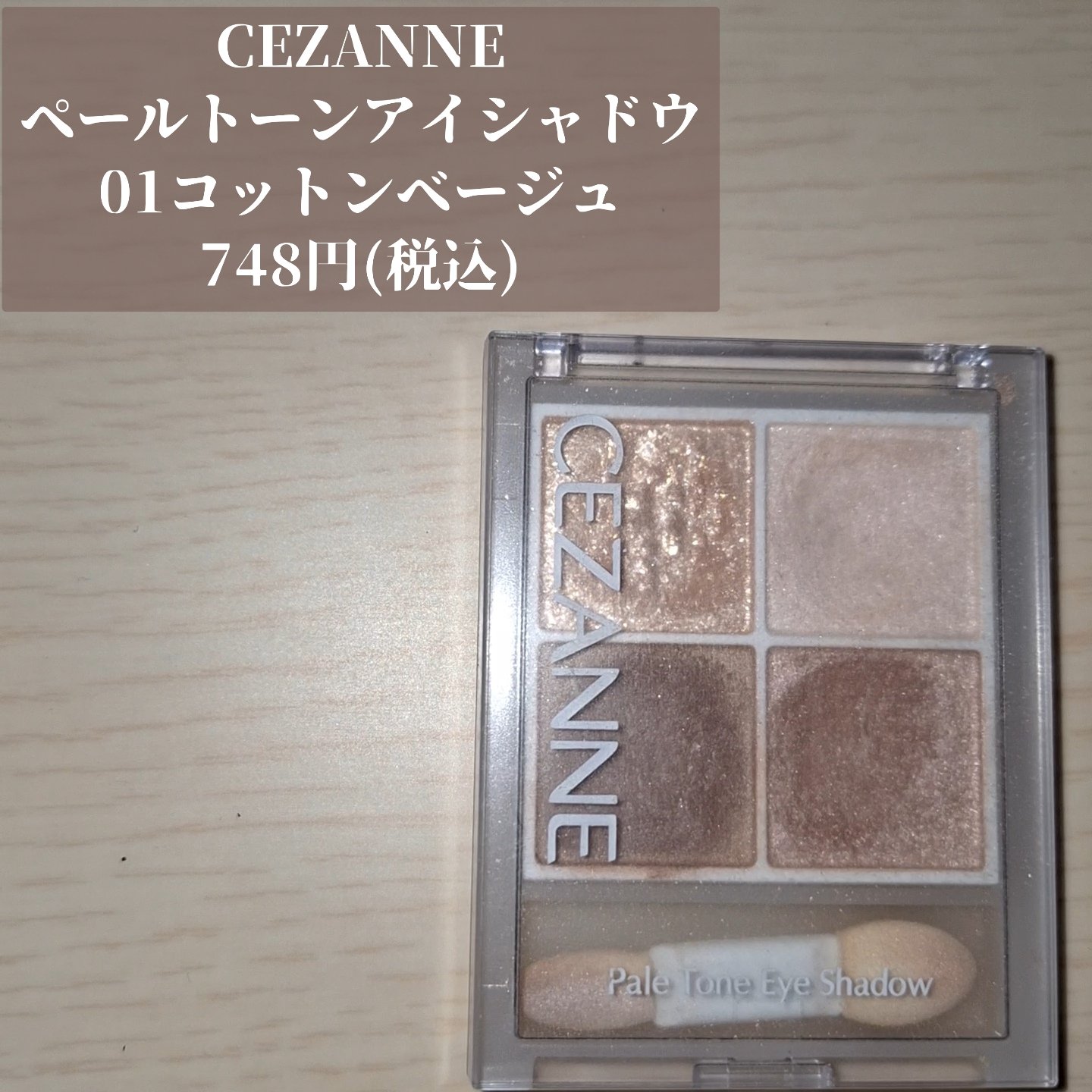 ペールトーンアイシャドウ/CEZANNE/アイシャドウを使ったクチコミ（1枚目）