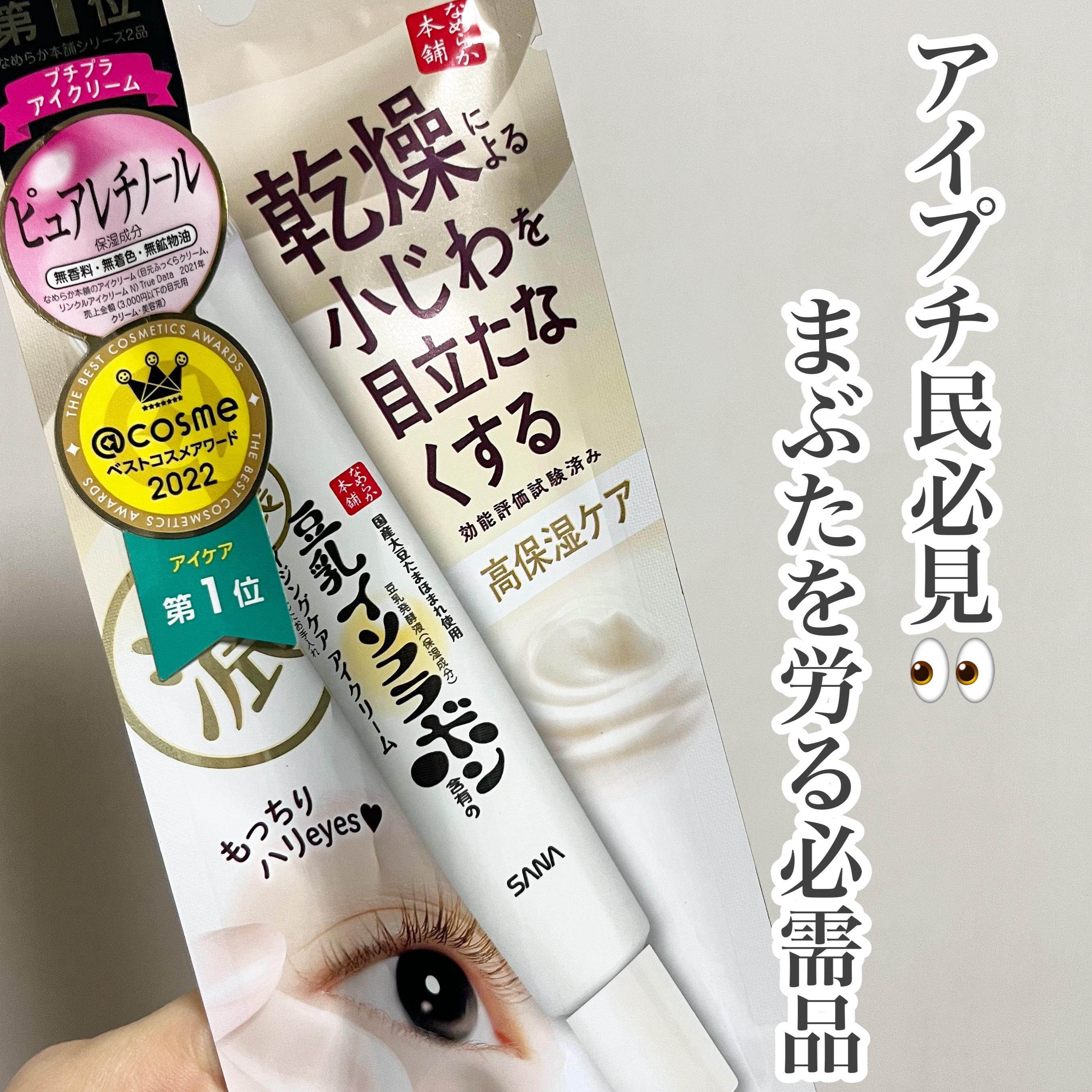 なめらか本舗 リンクルアイクリーム 豆乳イソフラボン 20グラム