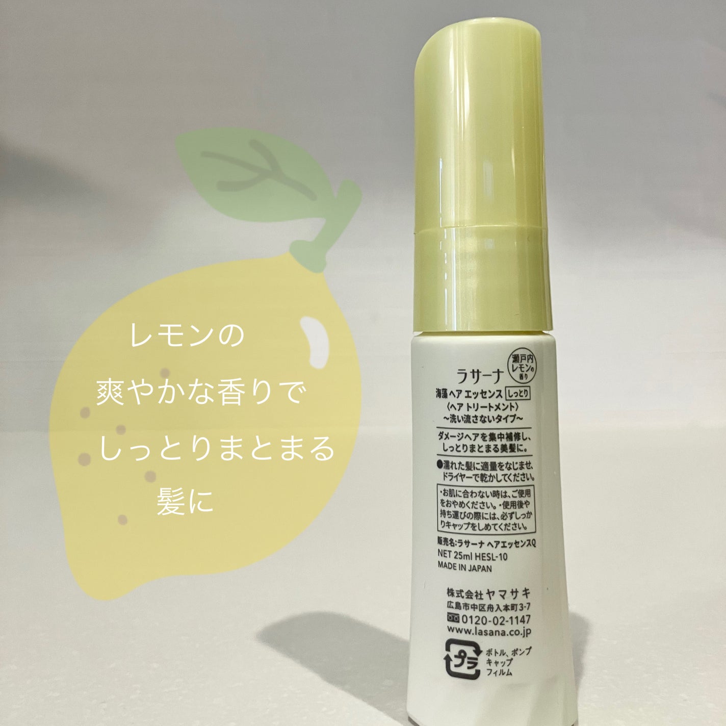 海藻 ヘア エッセンス しっとり 瀬戸内レモンの香り/ラサーナ/アウトバストリートメントを使ったクチコミ(2枚目)