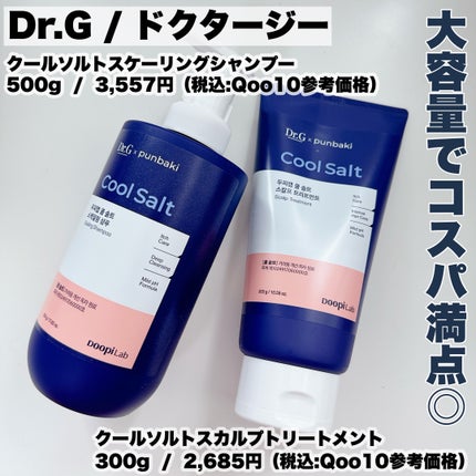 クールソルトスケーリングシャンプー/クールソルトスカルプトリートメント/Dr.G/市販シャンプーを使ったクチコミ(2枚目)