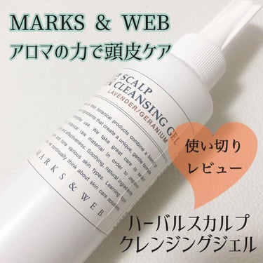 ハーバルスカルプクレンジングジェル/MARKS&WEB/頭皮ケアを使ったクチコミ（1枚目）