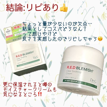 レッドブレミッシュ クリアスージングクリーム/Dr.G/フェイスクリームを使ったクチコミ(8枚目)