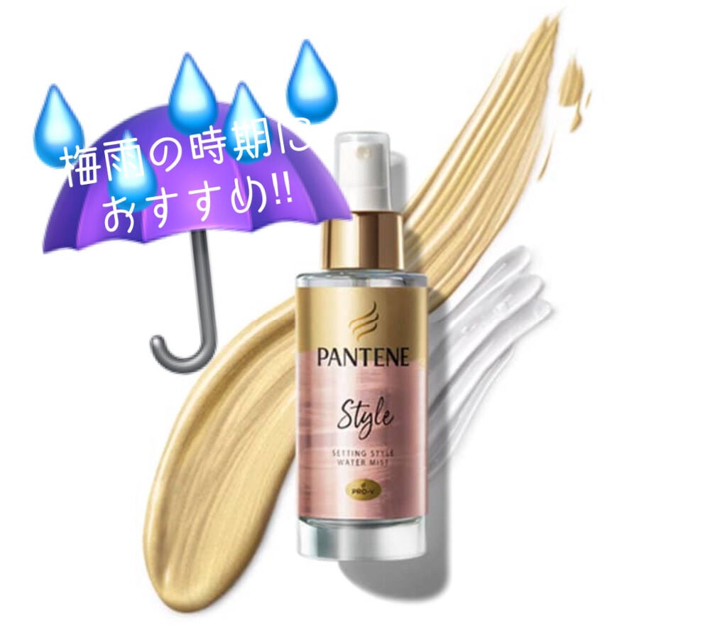 セッティングスタイルウォーターミスト/パンテーン/プレスタイリング・寝ぐせ直しを使ったクチコミ(1枚目)