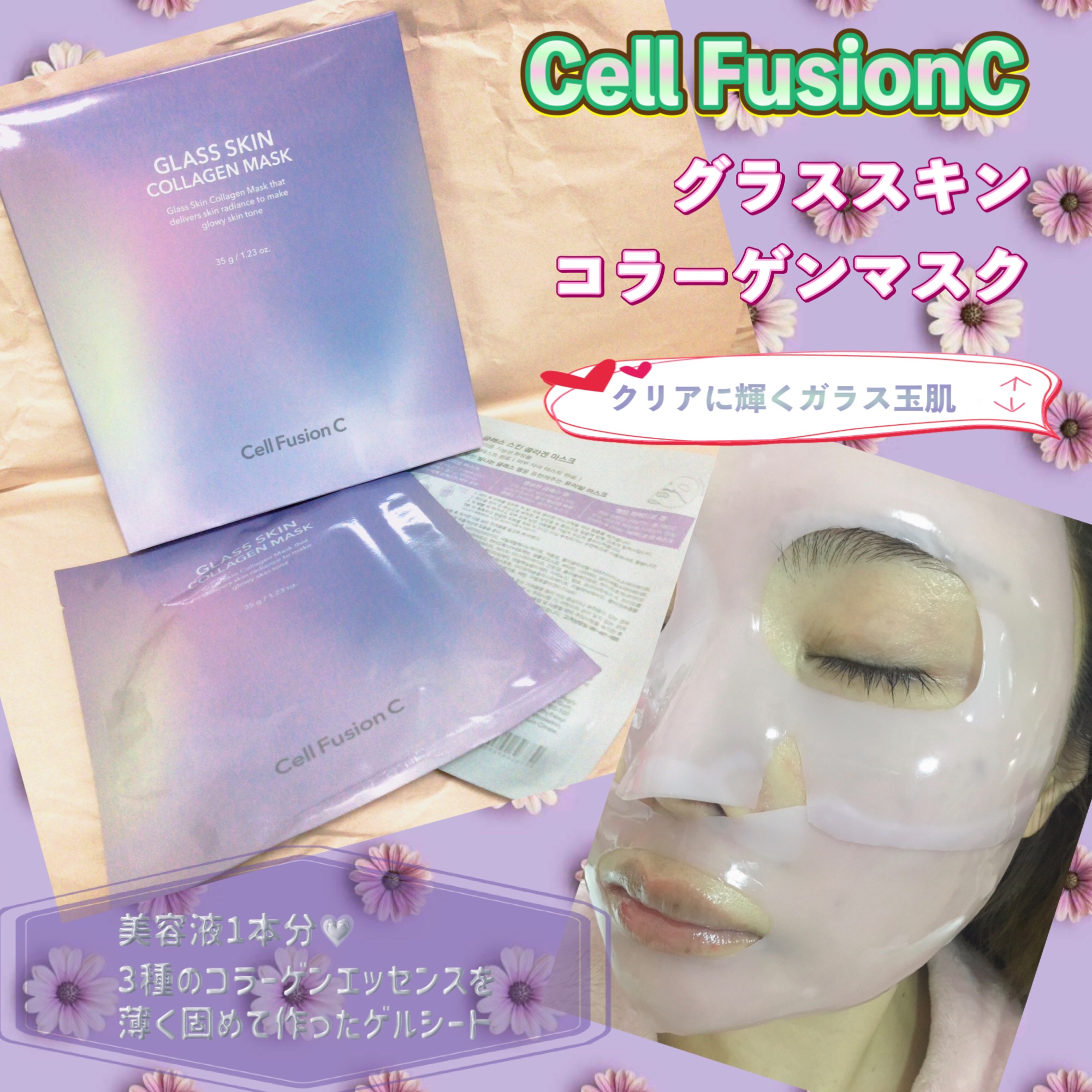 グラススキンコラーゲンマスク/Cell Fusion C(セルフュージョンシー)/シートマスク・パックを使ったクチコミ（1枚目）