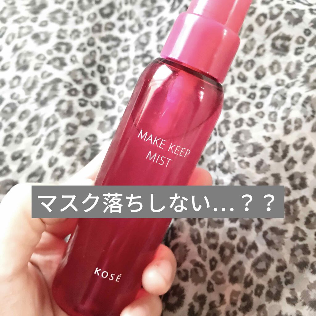 メイク キープ ミスト/コーセーコスメニエンス/フィックスミストを使ったクチコミ(1枚目)