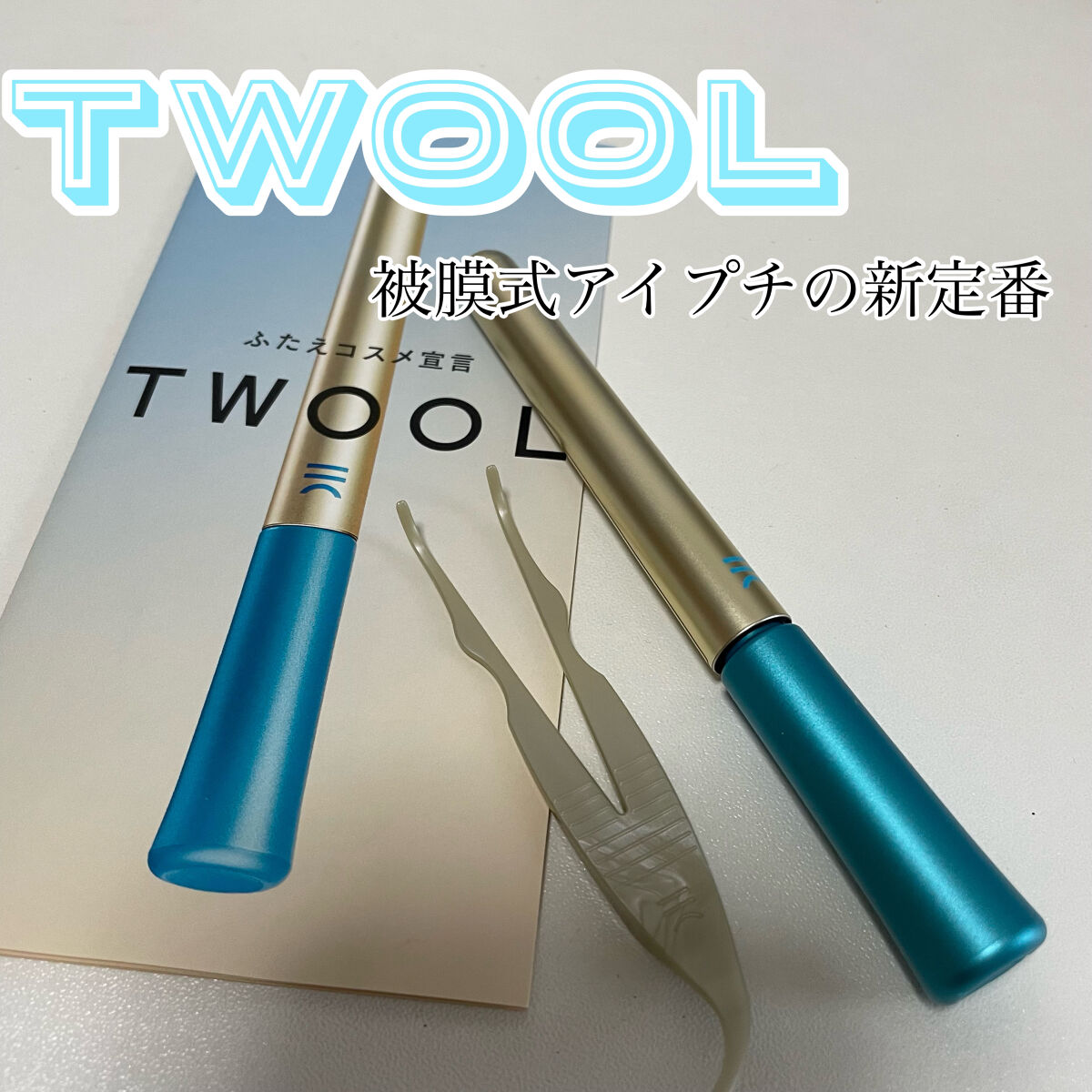 TWOOLダブルアイリッドハイブリットフィルム/SHOBIDO/二重まぶた用アイテムを使ったクチコミ（1枚目）