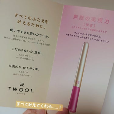 TWOOL ダブルアイリッドグルー/SHOBIDO/二重まぶた用アイテムを使ったクチコミ（3枚目）