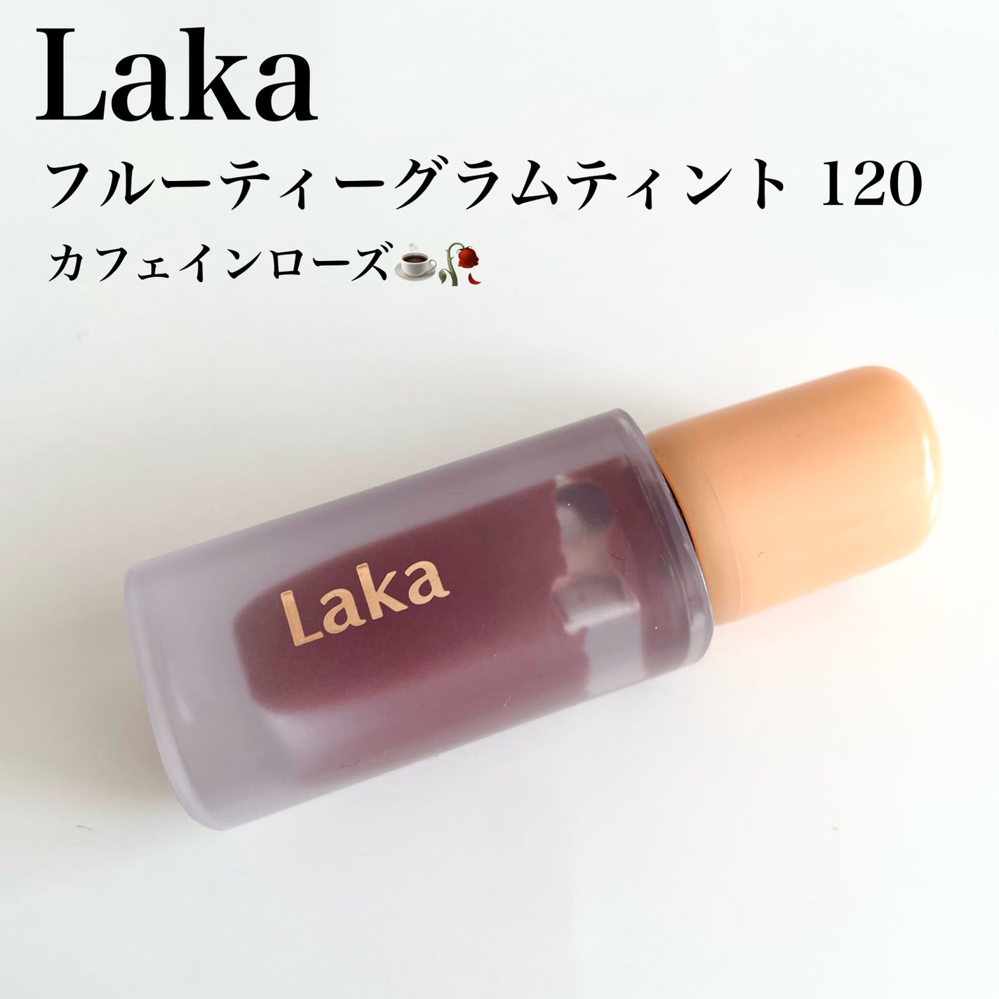 フルーティーグラムティント/Laka/リップティントを使ったクチコミ(1枚目)