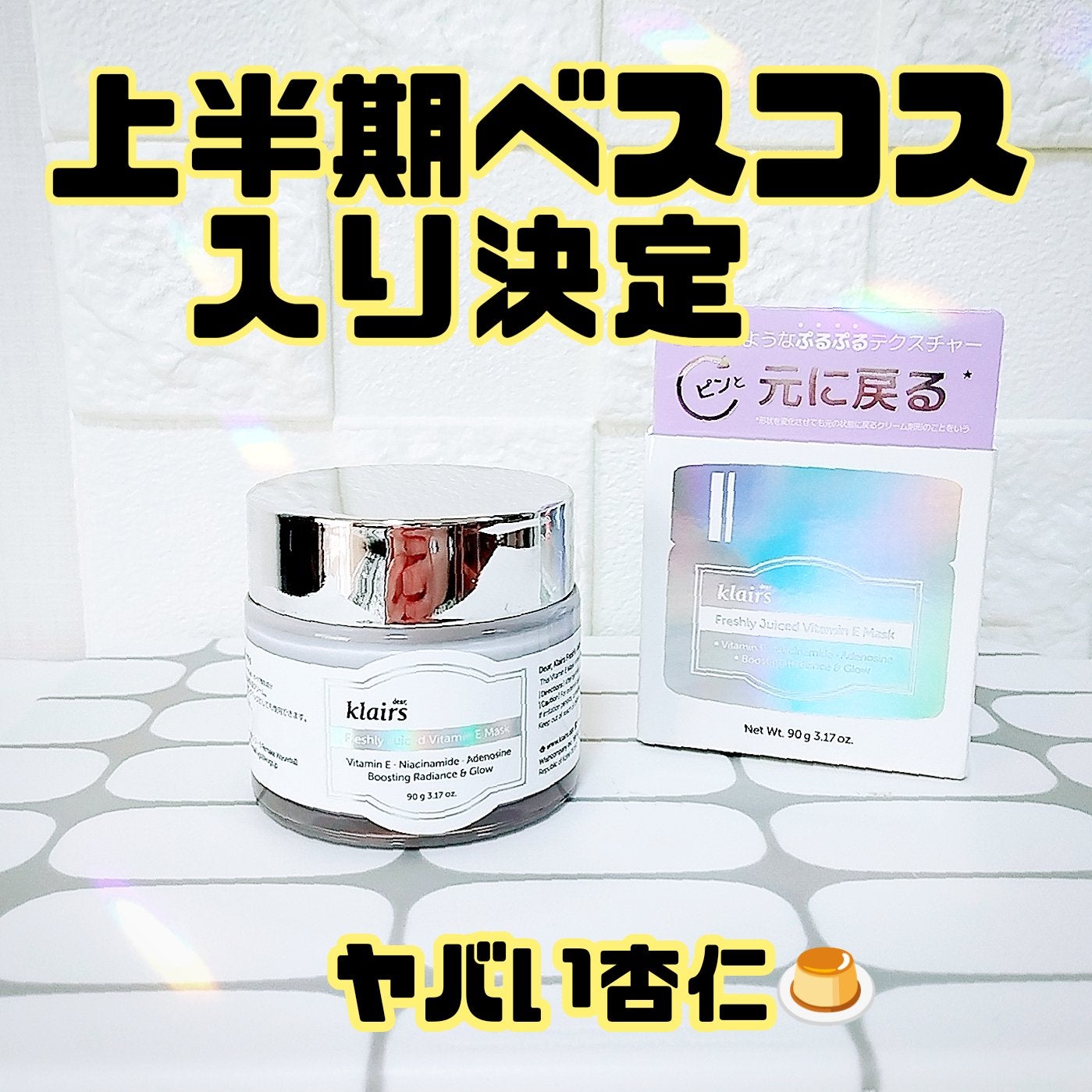 フレッシュリージュースドビタミンEマスク(90g)/Klairs/フェイスクリームを使ったクチコミ(1枚目)