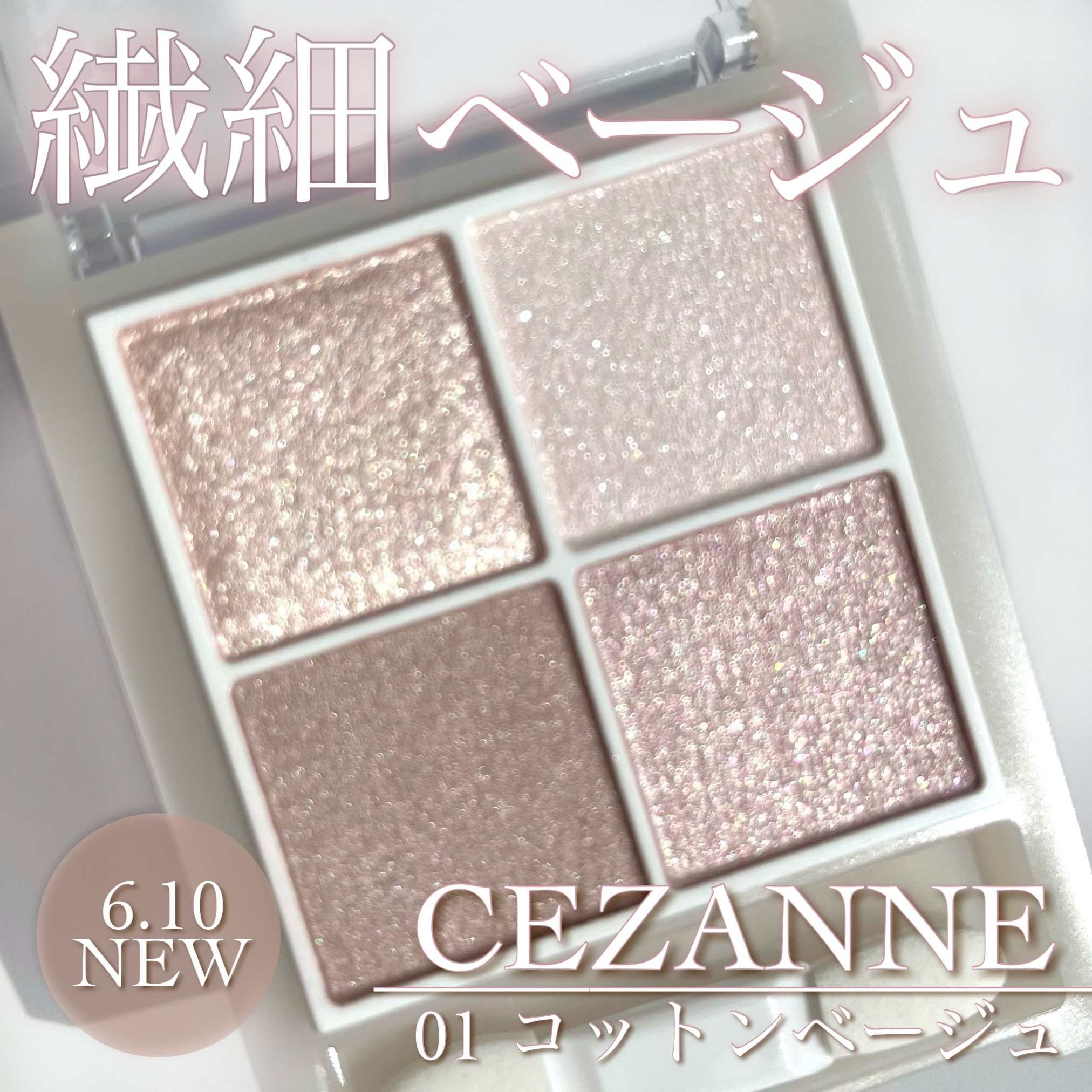ペールトーンアイシャドウ/CEZANNE/アイシャドウを使ったクチコミ（1枚目）