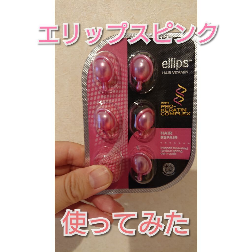 ヘアーオイル【トリートメント】/ellips/ヘアオイルを使ったクチコミ（1枚目）
