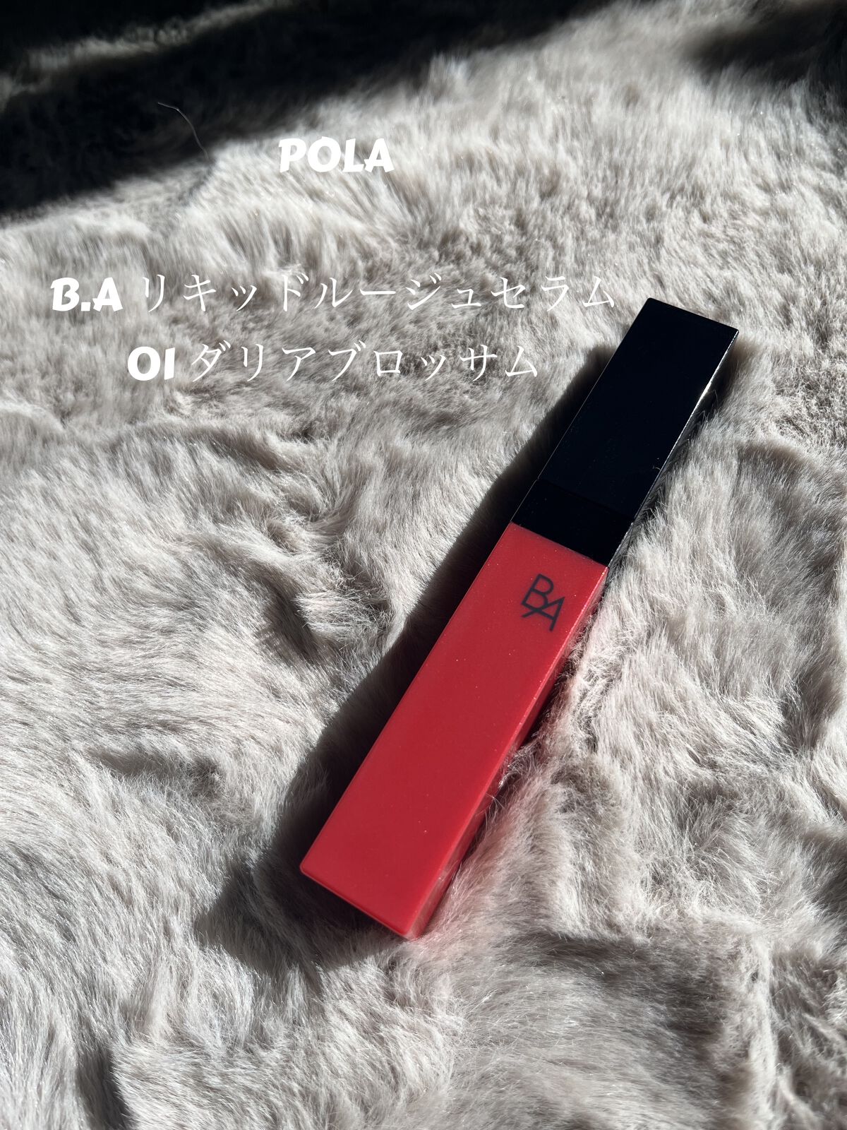 B.A リキッドルージュセラム/B.A/口紅を使ったクチコミ（2枚目）