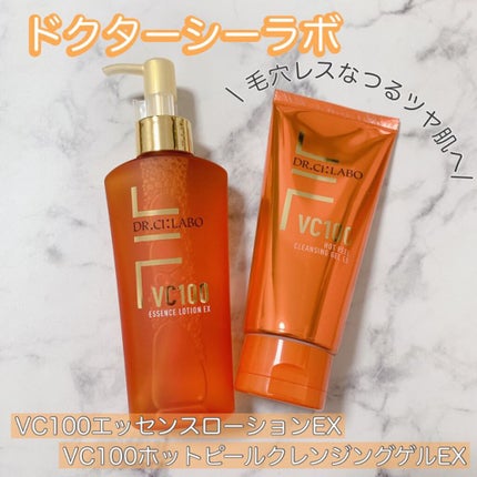VC100ホットピールクレンジングゲルEX/ドクターシーラボⓇ/クレンジングジェルを使ったクチコミ(1枚目)