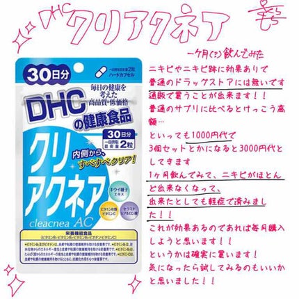 クリアクネア/DHC/美容サプリメントを使ったクチコミ(2枚目)