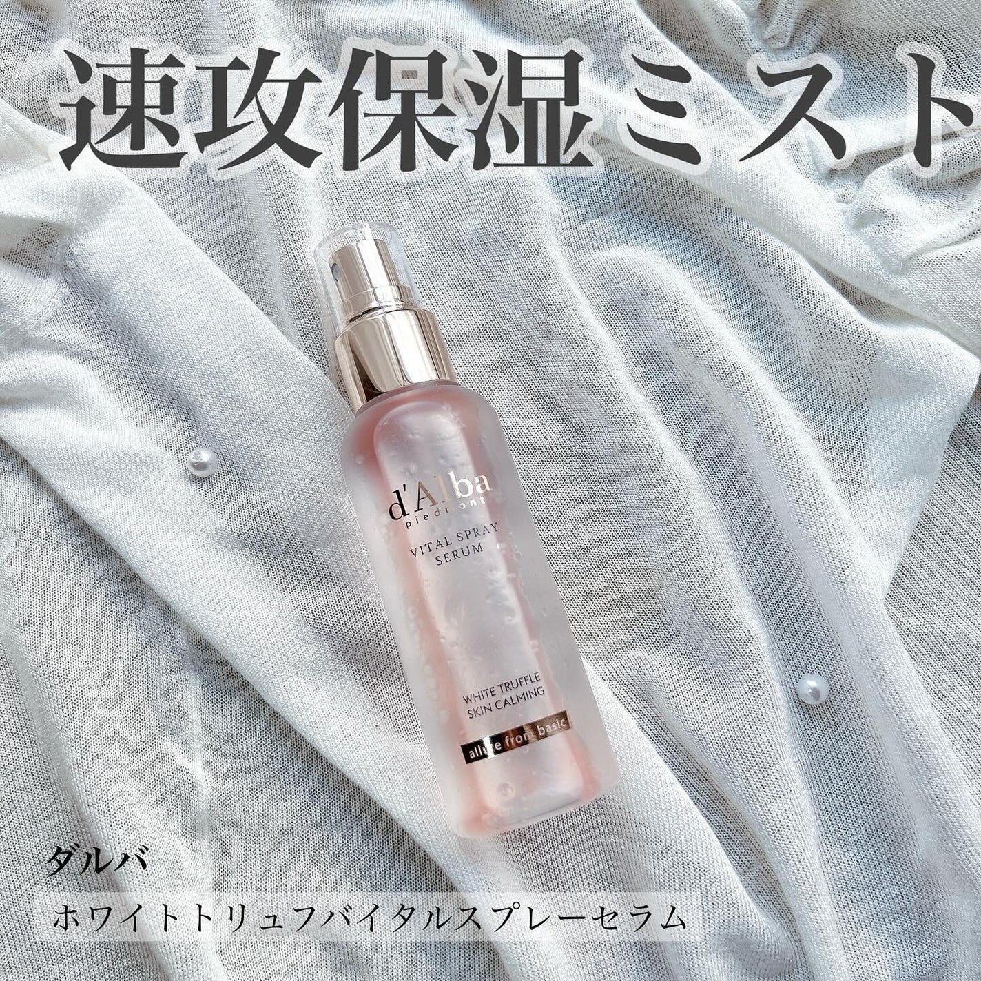 ダルバ ホワイトトリュフバイタルスプレーセラム/ダルバ/ミスト状化粧水を使ったクチコミ(1枚目)
