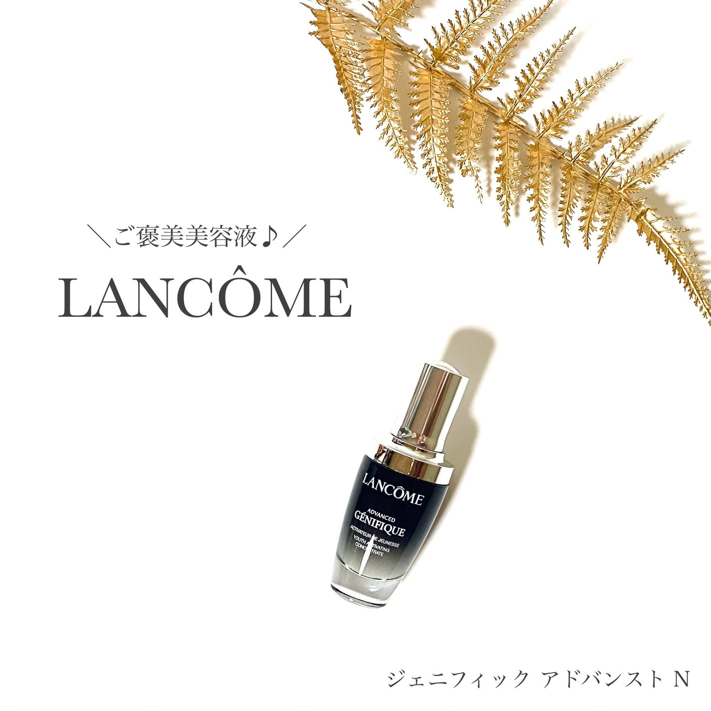 ジェニフィック アドバンスト N/LANCOME/美容液を使ったクチコミ(1枚目)