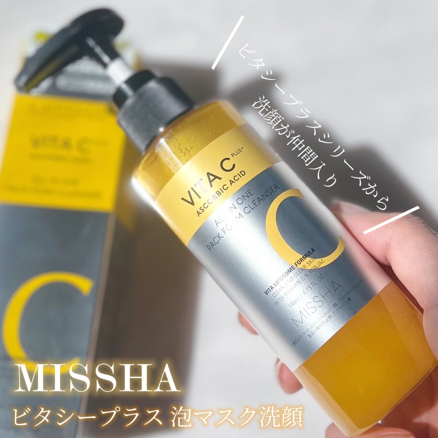 ミシャ ビタシープラス 泡マスク洗顔/MISSHA/泡洗顔を使ったクチコミ(1枚目)