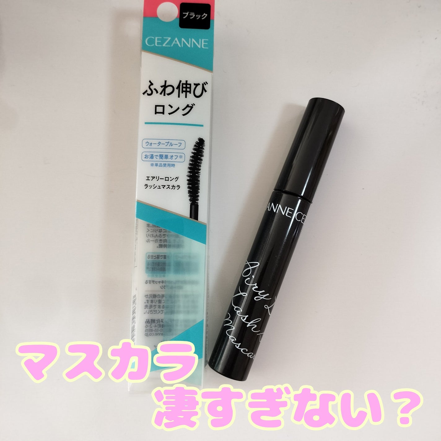耐久カールマスカラ/CEZANNE/マスカラを使ったクチコミ(1枚目)