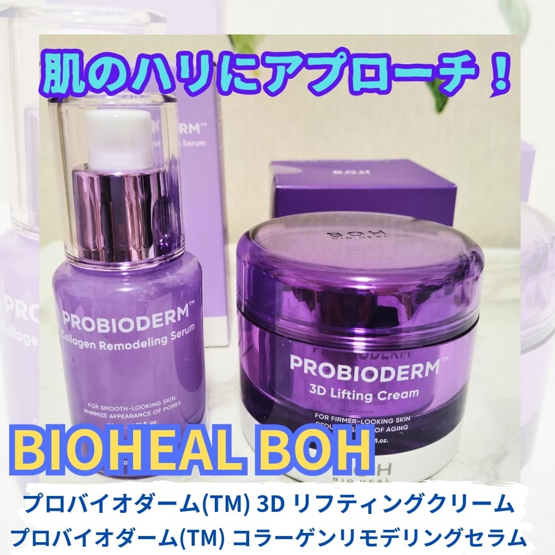 バイオヒールボ プロバイオダーム 3Dリフティングクリーム/BIOHEAL BOH/フェイスクリームを使ったクチコミ（1枚目）