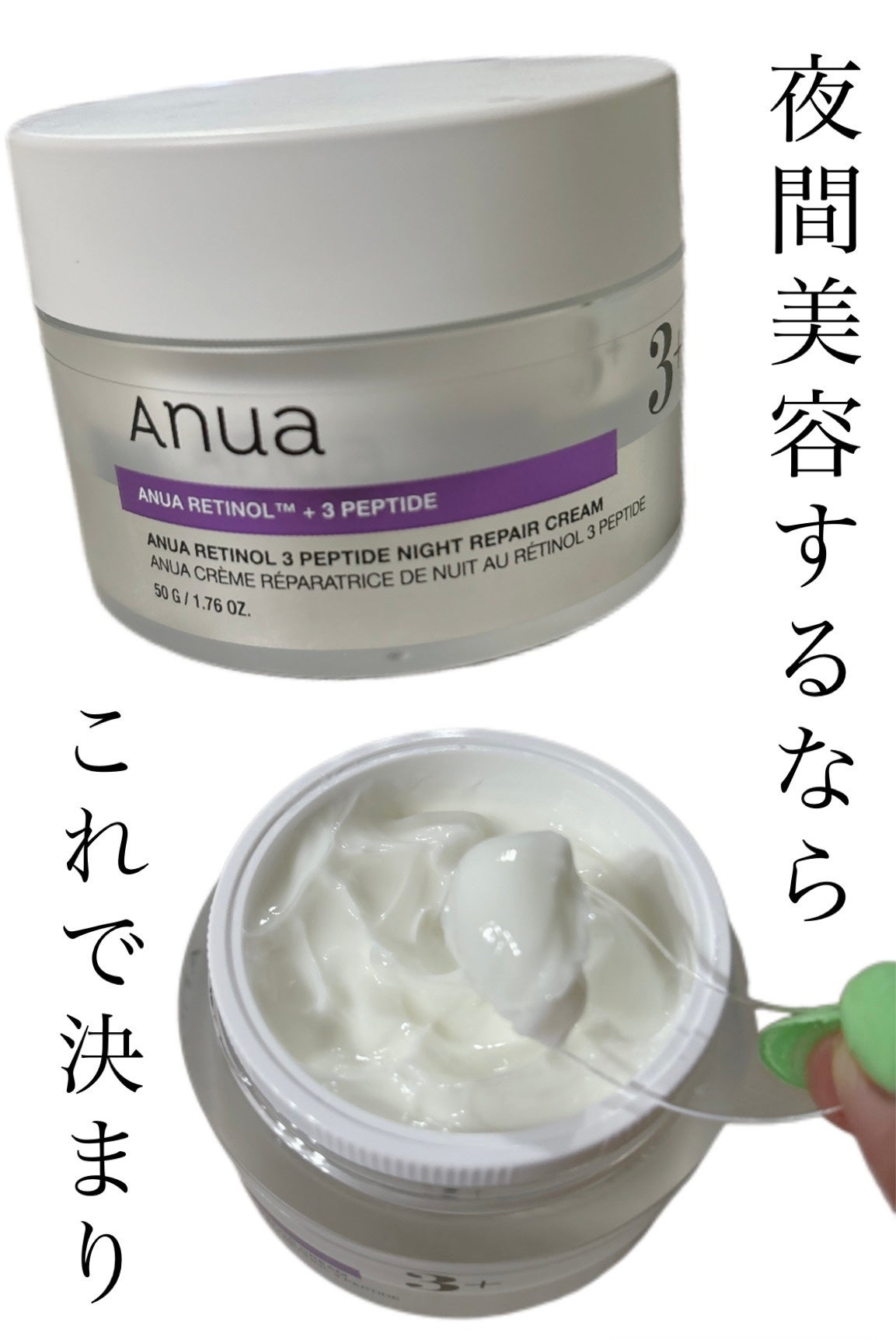 レチノール 3ペプチドナイトリペアクリーム/Anua/フェイスクリームを使ったクチコミ(1枚目)