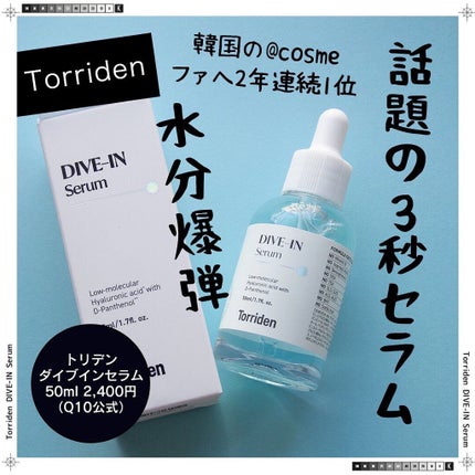 ダイブイン セラム/Torriden/美容液を使ったクチコミ(1枚目)