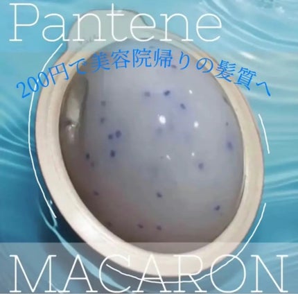 パンテーンマカロン ヘアマスク うるさらリッチ <洗い流すトリートメント>/パンテーン/ヘアマスク・ヘアパックを使ったクチコミ(1枚目)