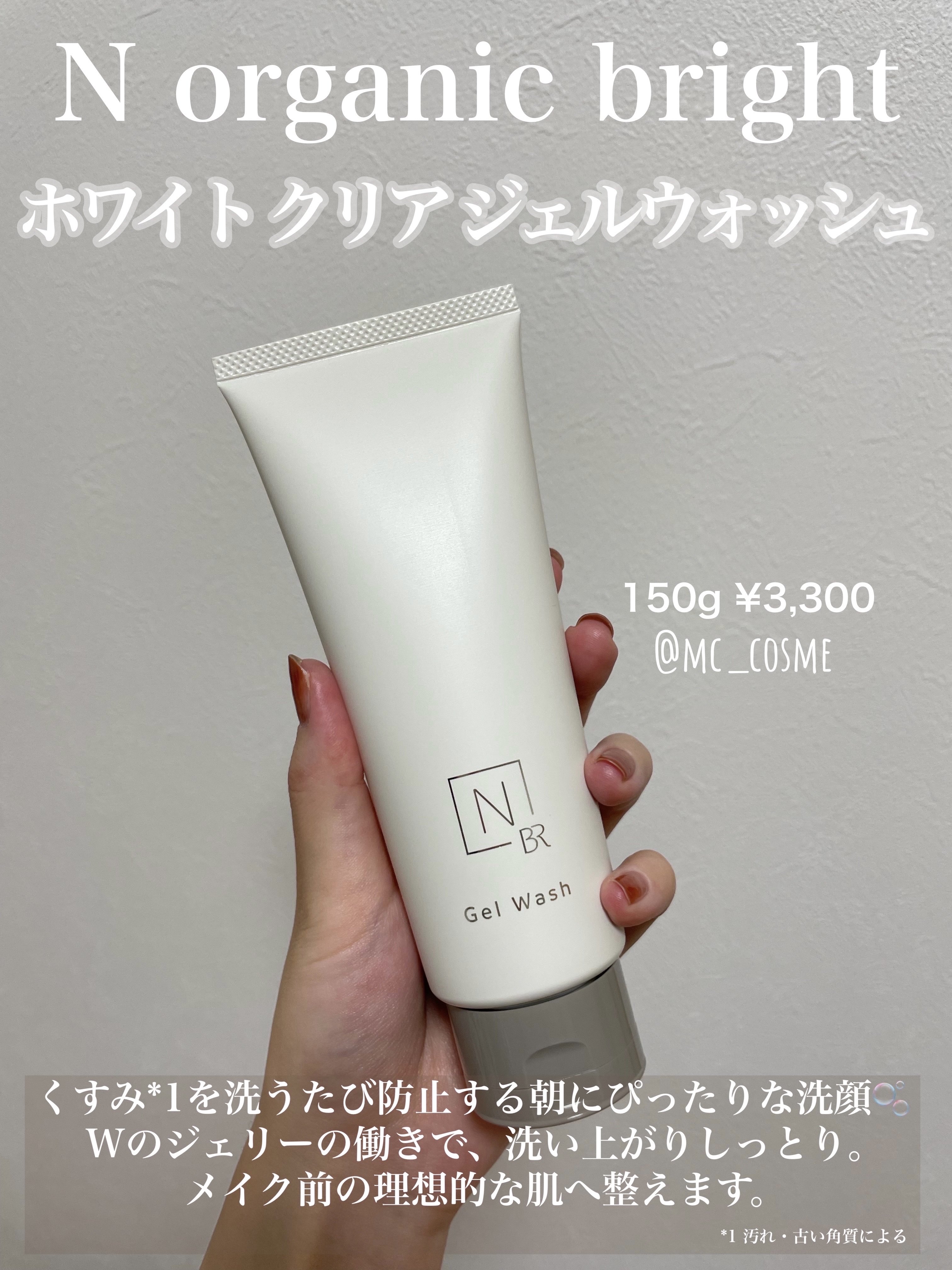 N organic Bright ホワイト クリア ジェルウォッシュ/Ｎ organic/その他洗顔料を使ったクチコミ（1枚目）