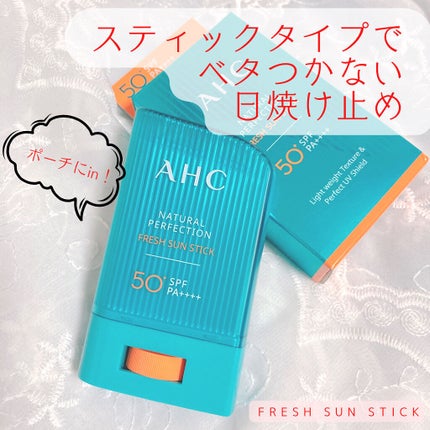 ナチュラルパーフェクションフレッシュサンスティック/AHC/日焼け止めスティックを使ったクチコミ(1枚目)