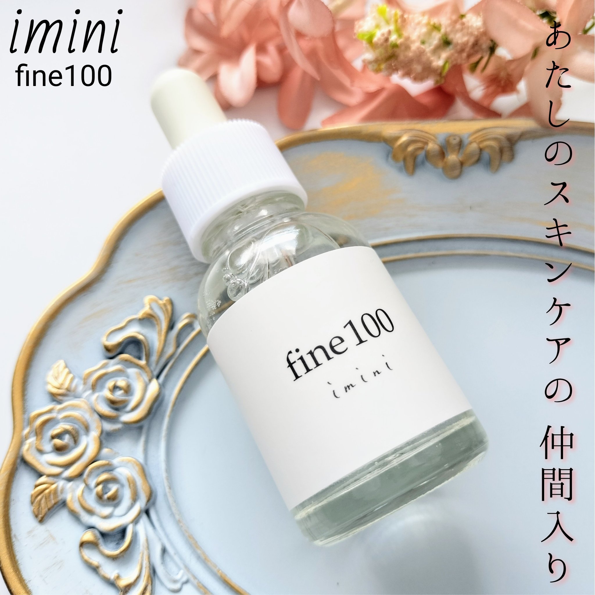 ファイン100/imini/美容液を使ったクチコミ（1枚目）