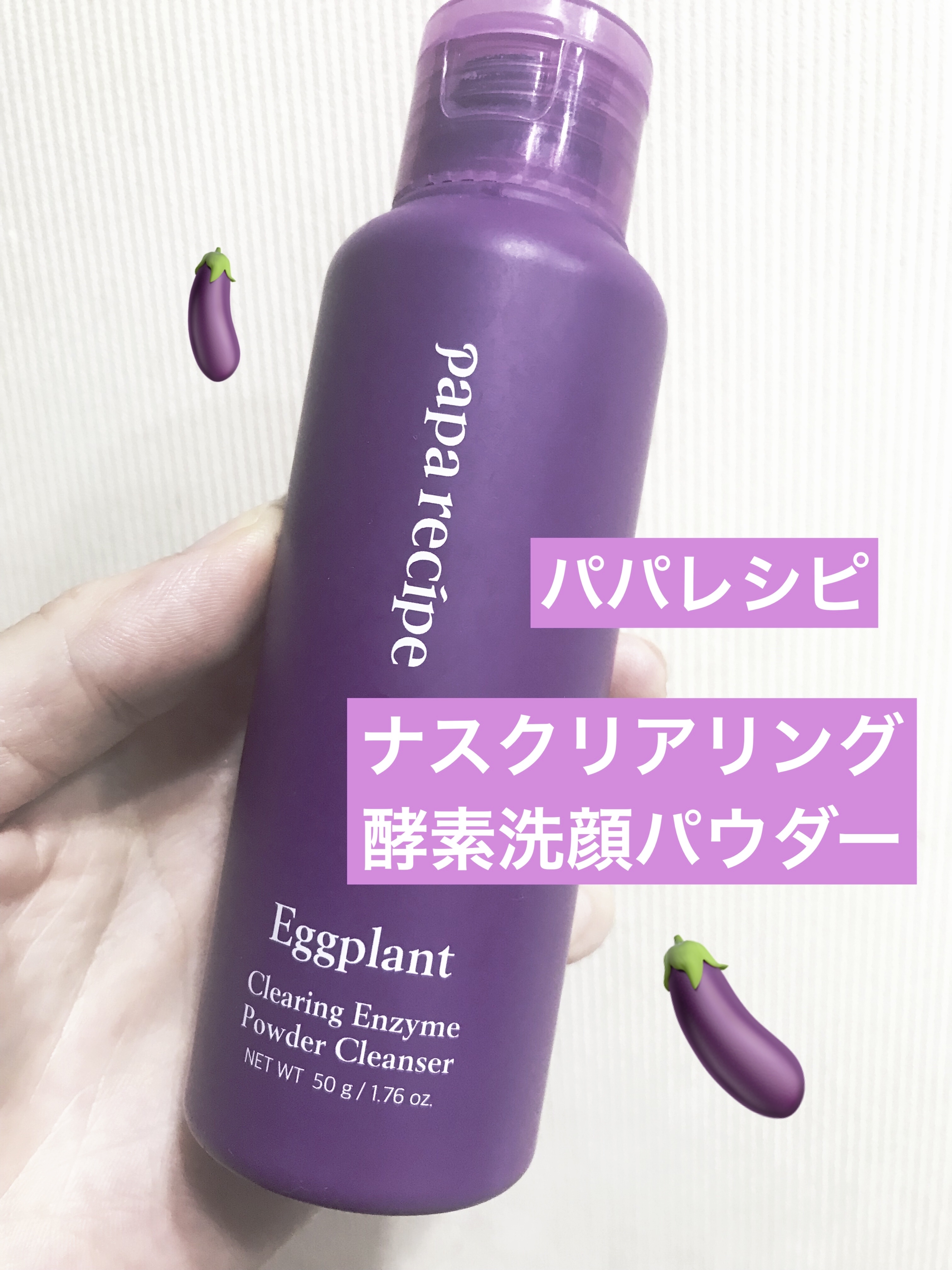 ナスクリアリング酵素洗顔パウダー/PAPA RECIPE/洗顔パウダーを使ったクチコミ（1枚目）