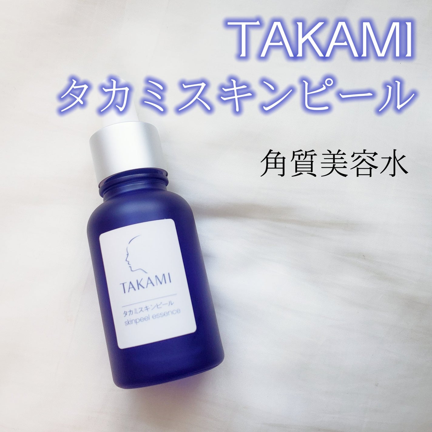 タカミスキンピール/タカミ/ブースター・導入液を使ったクチコミ(2枚目)