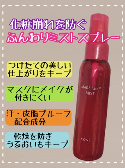 メイク キープ ミスト EX/コーセーコスメニエンス/フィックスミストを使ったクチコミ(1枚目)