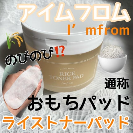 ライストナーパッド/I'm from/トナーパッドを使ったクチコミ(1枚目)