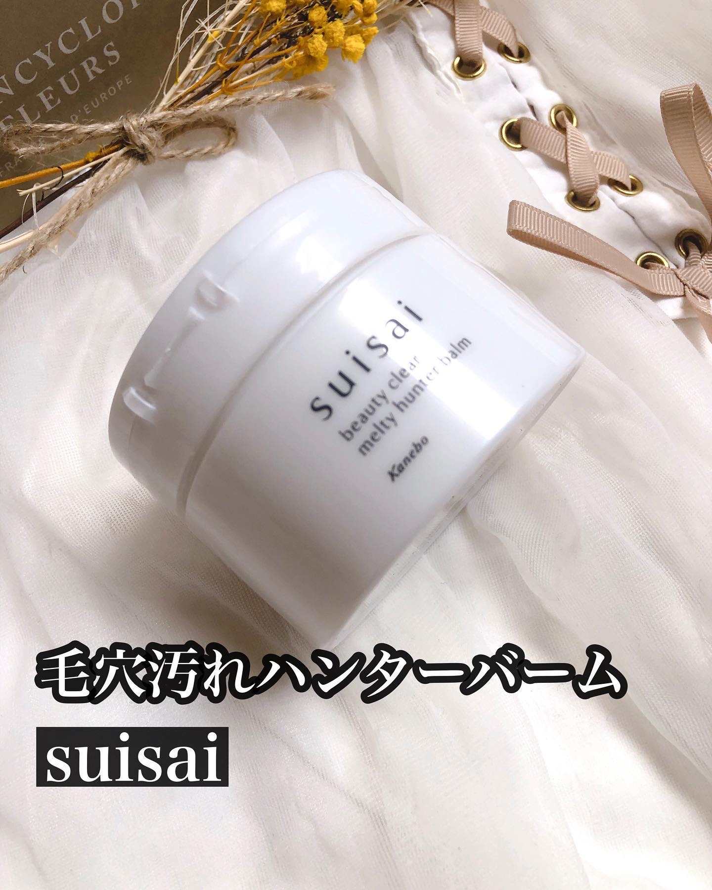 スイサイ ビューティクリア メルティハンターバーム/suisai/クレンジングバームを使ったクチコミ（1枚目）