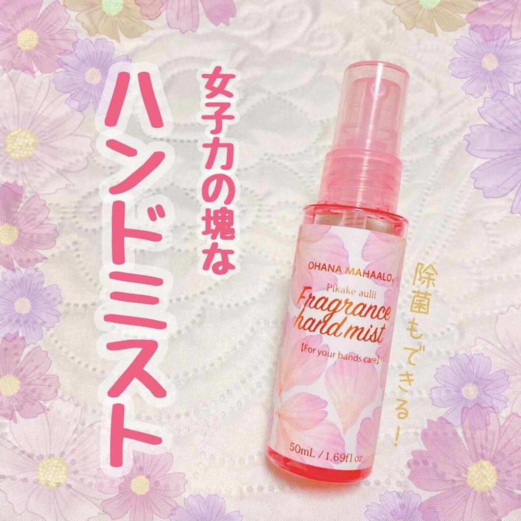 オハナ・マハロ フレグランスハンドミスト ピカケ アウリィ/OHANA MAHAALO/ハンドクリームを使ったクチコミ（1枚目）