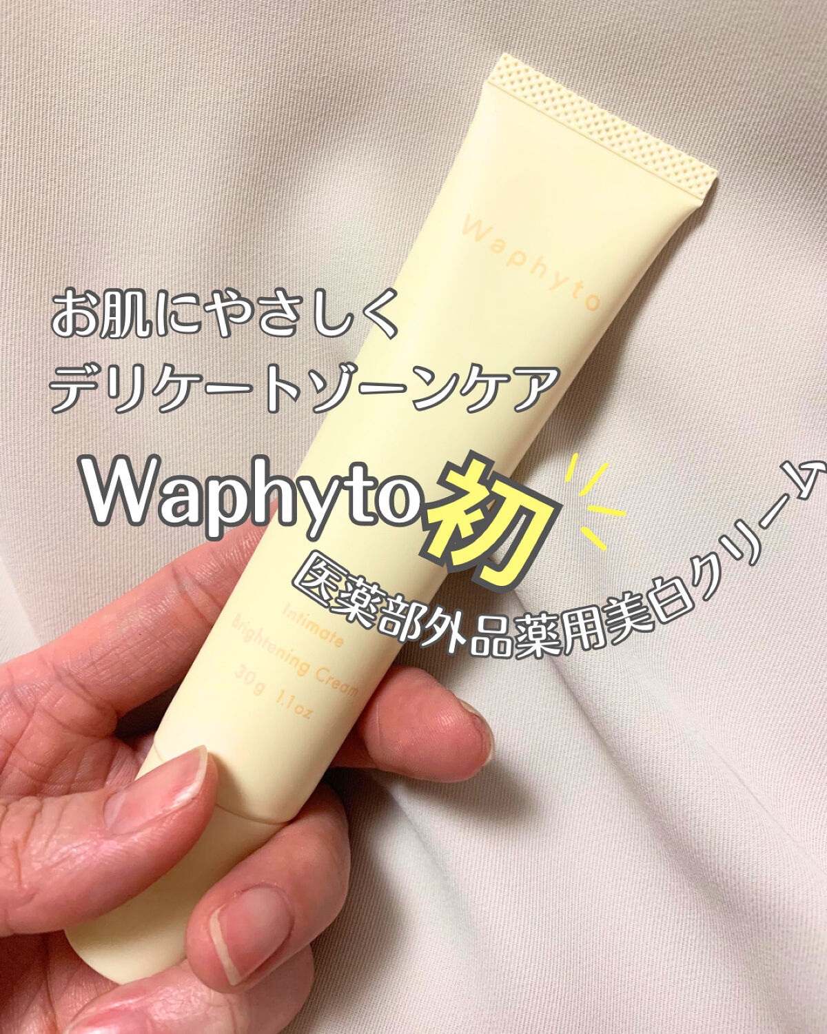 インティメイト ブライトニングクリーム/Waphyto/デリケートゾーンケアを使ったクチコミ（1枚目）