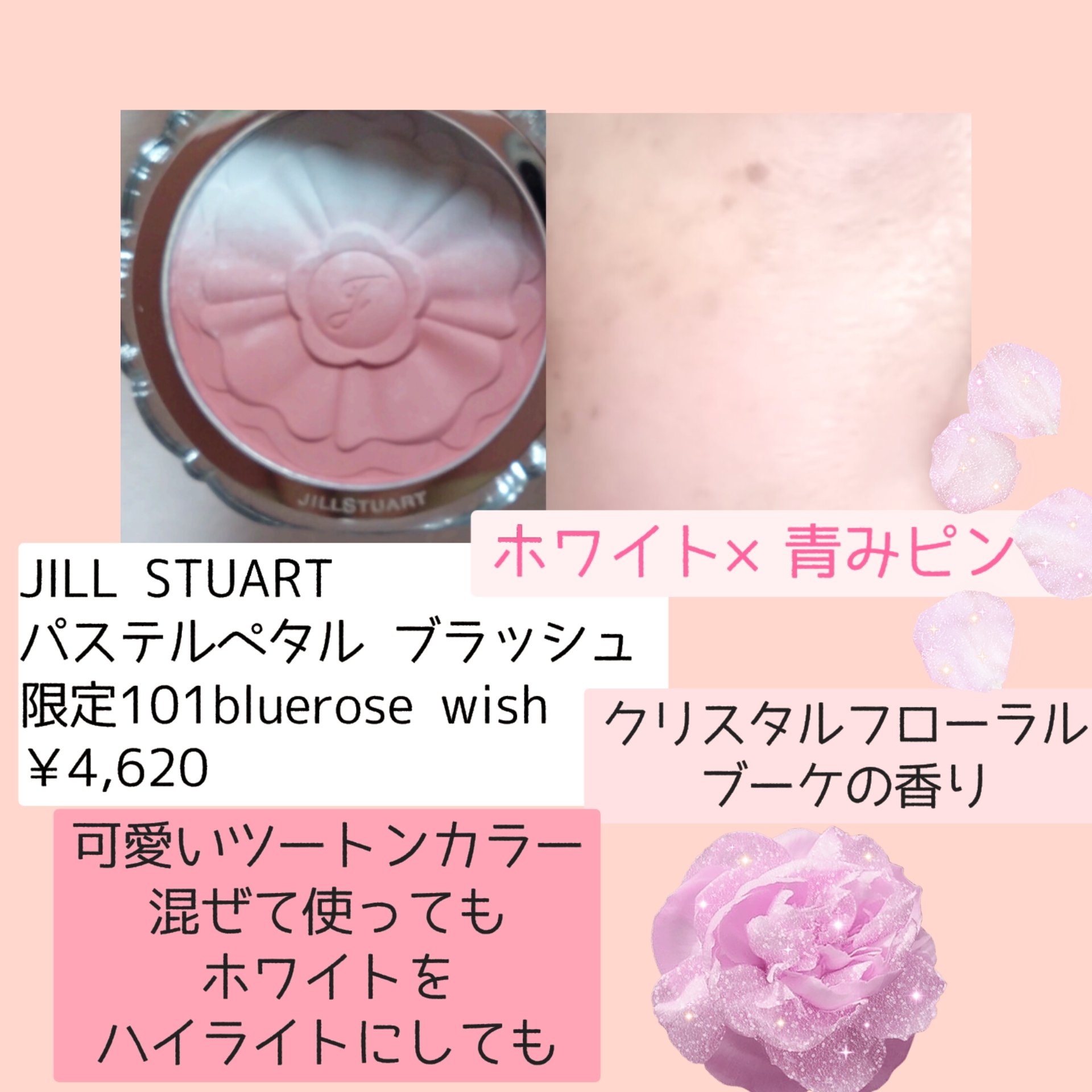 ジルスチュアート パステルペタル ブラッシュ｜JILL STUART他、1商品を