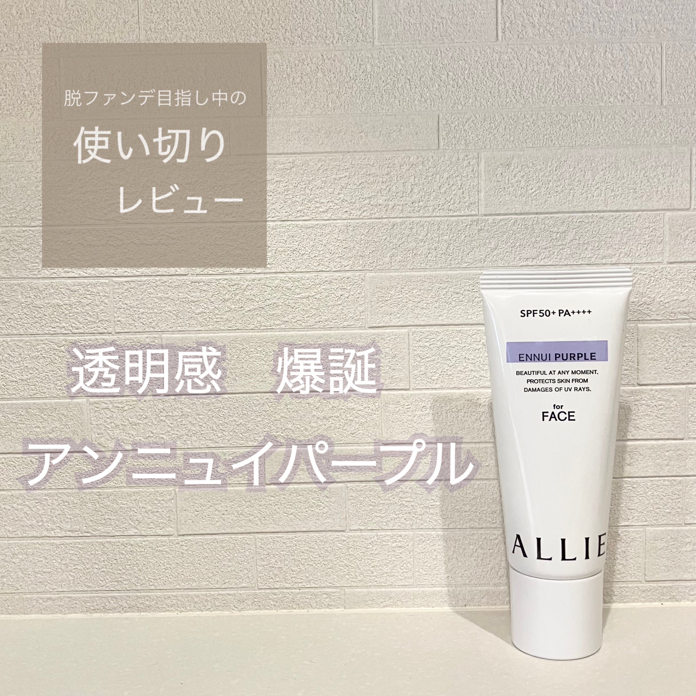 アリィー クロノビューティ カラーチューニングUV/アリィー/日焼け止めクリームを使ったクチコミ（1枚目）