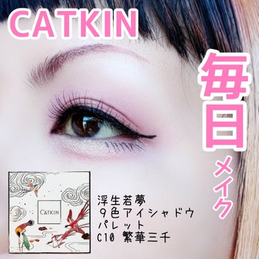 【中国コスメ】


CATKIN、お気に入り♡


CATKIN
浮生若夢 ９色アイシャドウパレット
C10 繁華三千


✼••┈┈••✼••┈┈••✼••┈┈••✼••┈┈••✼


もうパケからして可愛い💓
配色も中国コスメって感じ(笑)


高発色で高密着。
このパレットは結構使いやすい配色かと思います💓


メイク方法は横割りグラデーション。
横割りグラデは簡単だから時間のない時には良い✨


このシャドウは色々使えそう🙆


#CATKIN #キャットキン #浮生若夢 #浮生大梦9色アイシャドウパレット #C10 #繁華三千 #中国コスメ #高発色 #高密着 #使いやすい #横割りグラデーション #毎日メイク #鹿の間ちゃんに届け の画像 その0